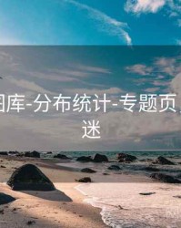 天齐网图库-分布统计-专题页，天齐图迷