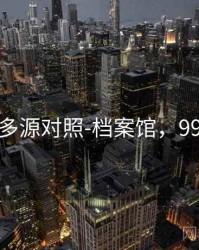 99图库-多源对照-档案馆，991的图片