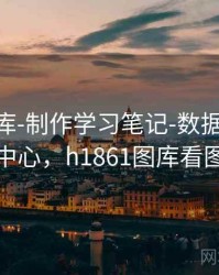 0149图库-制作学习笔记-数据看板-核验中心，h1861图库看图纸