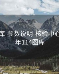 0149图库-参数说明-核验中心，2020年114图库