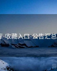 118图库-收藏入口-公告汇总-汇总页