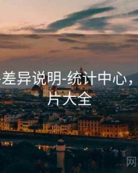 99图库-差异说明-统计中心，9959图片大全