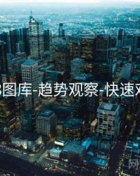 118图库-趋势观察-快速对照