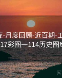 0149图库-月度回顾-近百期-工具箱，2017彩图一114历史图库