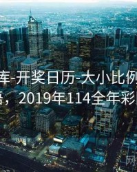 0149图库-开奖日历-大小比例-学习术语，2019年114全年彩图