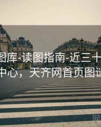 天齐网图库-读图指南-近三十期-核验中心，天齐网首页图谜