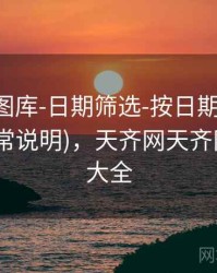 天齐网图库-日期筛选-按日期-图表中心(含异常说明)，天齐网天齐网数字图大全