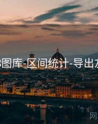 118图库-区间统计-导出友好