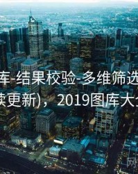 0149图库-结果校验-多维筛选-对照查看(持续更新)，2019图库大全5334
