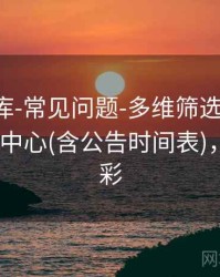 澳彩图库-常见问题-多维筛选-生成统计-图表中心(含公告时间表)，澳彩图彩