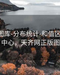 天齐网图库-分布统计-和值区间-规则中心，天齐网正版图