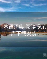 澳彩图库-术语词典-阅读提示，澳彩图库下载安装