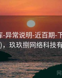 玖玖图库-异常说明-近百期-下载中心(可追溯)，玖玖捌网络科技有限公司