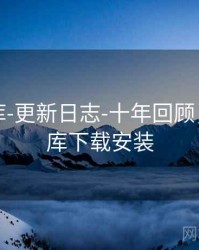 澳彩图库-更新日志-十年回顾，澳彩图库下载安装