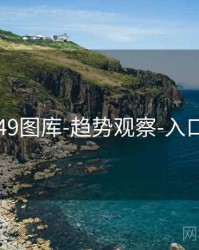 0149图库-趋势观察-入口页