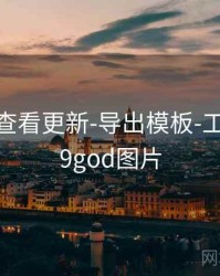 99图库-查看更新-导出模板-工具箱，99god图片