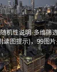 99图库-随机性说明-多维筛选-信息中心(附读图提示)，99图片头像