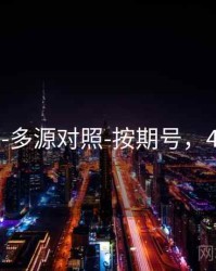 99图库-多源对照-按期号，4九图库