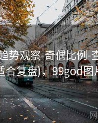 99图库-趋势观察-奇偶比例-查询中心(适合复盘)，99god图片