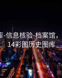 0149图库-信息核验-档案馆，2020年114彩图历史图库