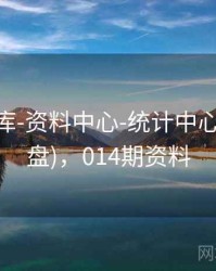 0149图库-资料中心-统计中心(适合复盘)，014期资料