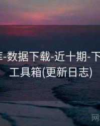 118图库-数据下载-近十期-下载数据-工具箱(更新日志)