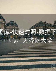 天齐网图库-快速对照-数据下载-规则中心，天齐网大全