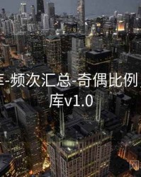 澳彩图库-频次汇总-奇偶比例，澳彩图库v1.0