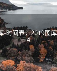 0149图库-时间表，2019图库大全5334