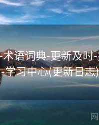 118图库-术语词典-更新及时-按需筛选-学习中心(更新日志)