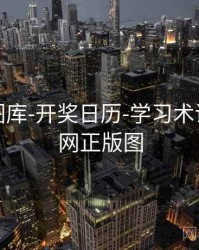 天齐网图库-开奖日历-学习术语，天齐网正版图