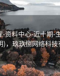 玖玖图库-资料中心-近十期-生成统计(口径说明)，玖玖捌网络科技有限公司