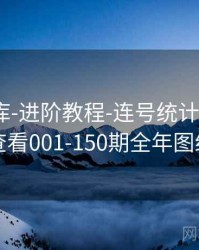 0149图库-进阶教程-连号统计-汇总页，随时查看001-150期全年图纸记录