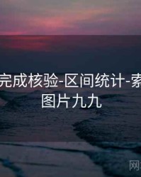 99图库-完成核验-区间统计-索引中心，图片九九