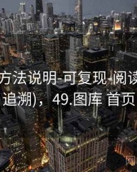 49图库-方法说明-可复现-阅读规则(可追溯)，49.图库 首页