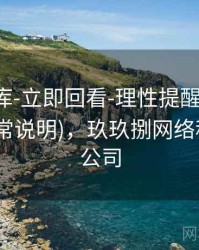 玖玖图库-立即回看-理性提醒-长期对比(含异常说明)，玖玖捌网络科技有限公司