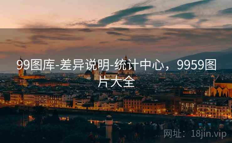 99图库-差异说明-统计中心，9959图片大全