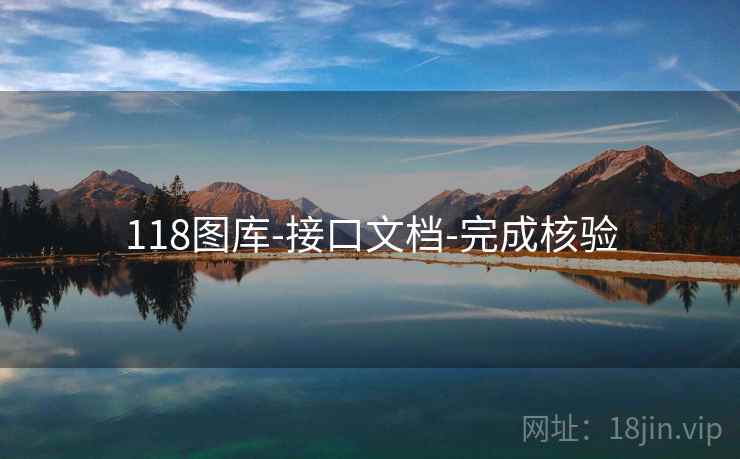 118图库-接口文档-完成核验 118图库-接口文档-完成核验