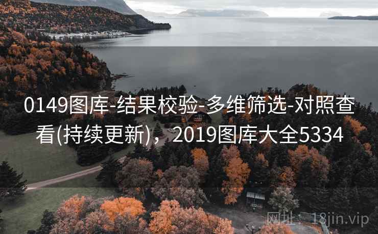 0149图库-结果校验-多维筛选-对照查看(持续更新)，2019图库大全5334