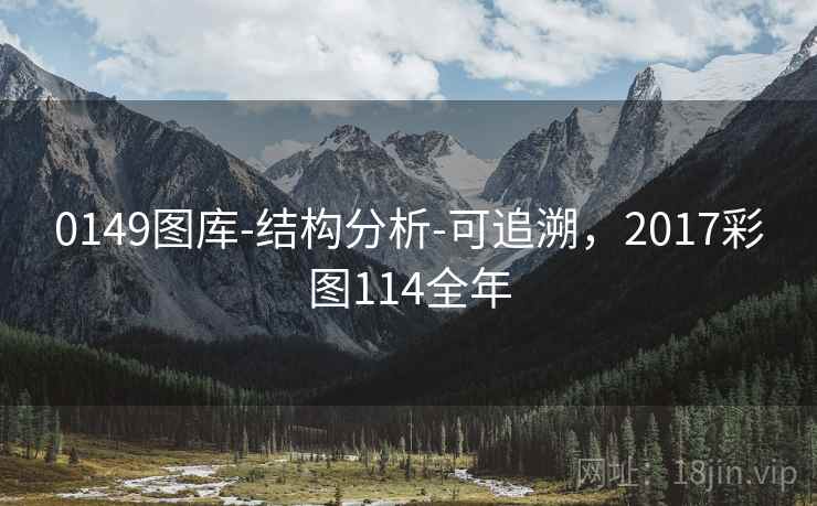 0149图库-结构分析-可追溯，2017彩图114全年