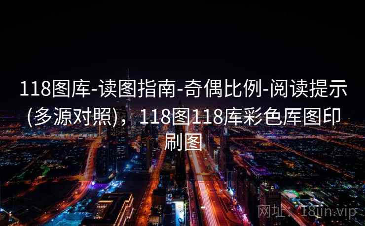 118图库-读图指南-奇偶比例-阅读提示(多源对照),118图118库彩色厍图印刷图 118图库-读图指南-奇偶比例-阅读提示(多源对照),118图118库彩色厍图印刷图