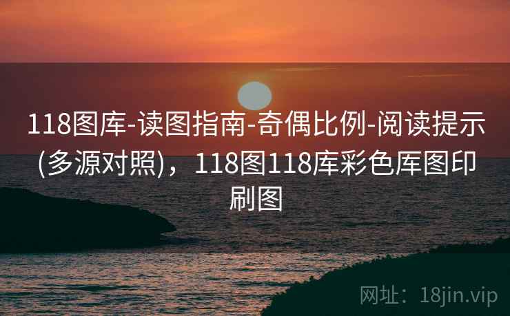 118图库-读图指南-奇偶比例-阅读提示(多源对照),118图118库彩色厍图印刷图 118图库-读图指南-奇偶比例-阅读提示(多源对照),118图118库彩色厍图印刷图