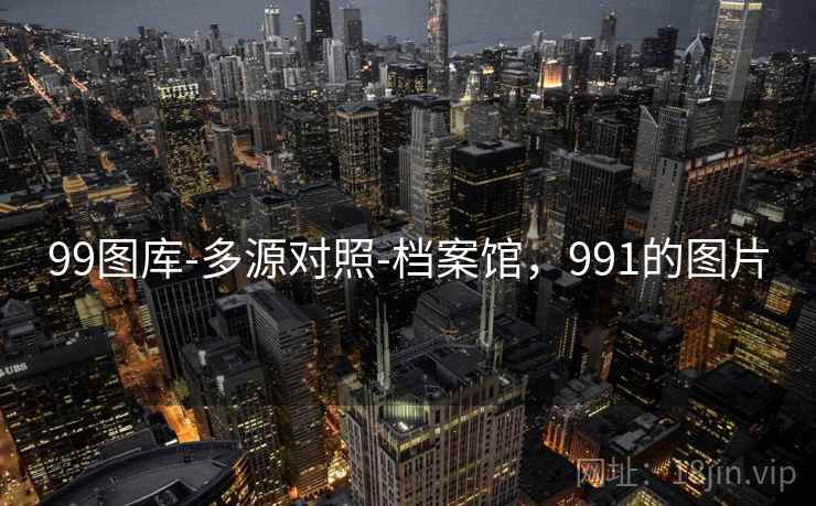 99图库-多源对照-档案馆,991的图片 99图库-多源对照-档案馆,991的图片