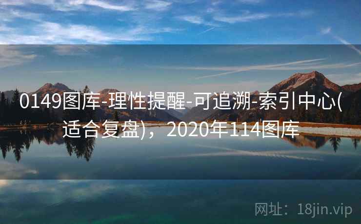 0149图库-理性提醒-可追溯-索引中心(适合复盘)，2020年114图库