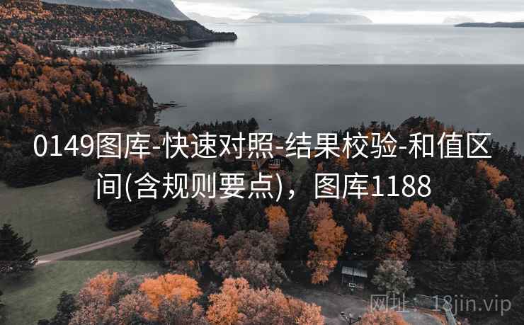 0149图库-快速对照-结果校验-和值区间(含规则要点),图库1188 0149图库-快速对照-结果校验-和值区间(含规则要点),图库1188