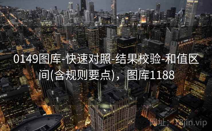 0149图库-快速对照-结果校验-和值区间(含规则要点),图库1188 0149图库-快速对照-结果校验-和值区间(含规则要点),图库1188