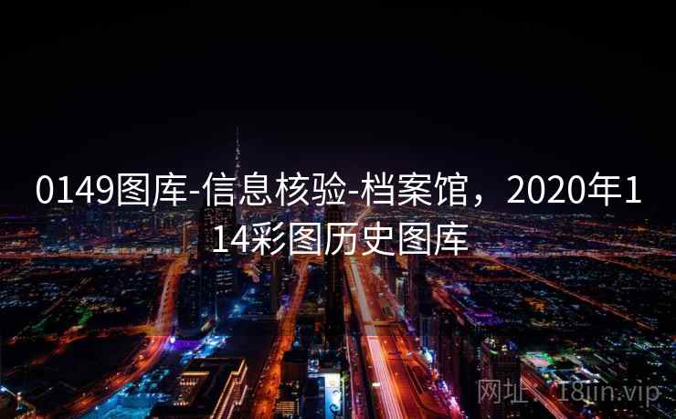 0149图库-信息核验-档案馆,2020年114彩图历史图库 0149图库-信息核验-档案馆,2020年114彩图历史图库