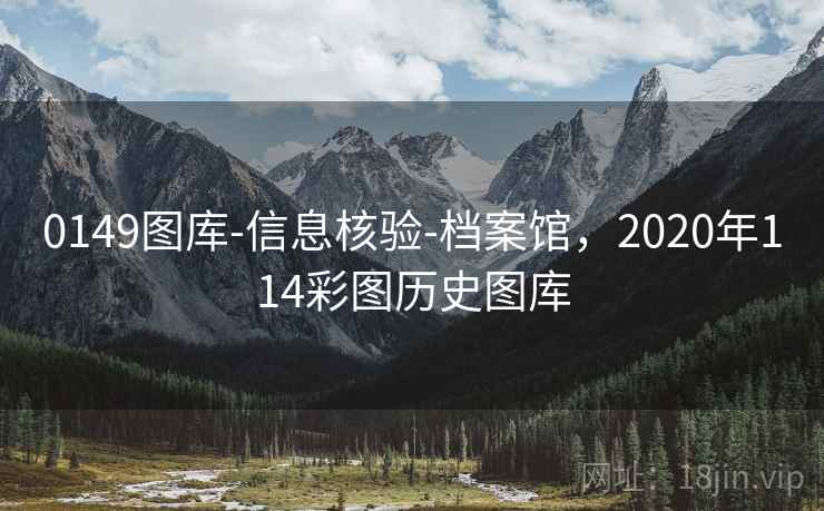 0149图库-信息核验-档案馆,2020年114彩图历史图库 0149图库-信息核验-档案馆,2020年114彩图历史图库