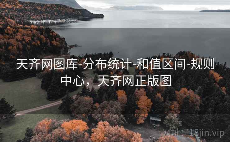 天齐网图库-分布统计-和值区间-规则中心，天齐网正版图