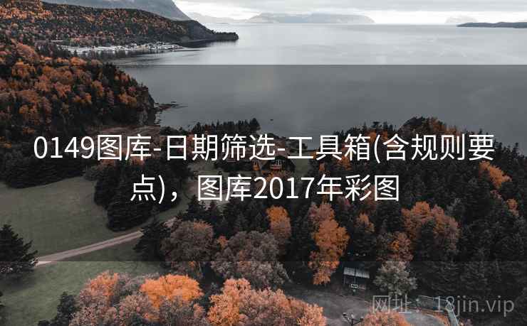 0149图库-日期筛选-工具箱(含规则要点)，图库2017年彩图
